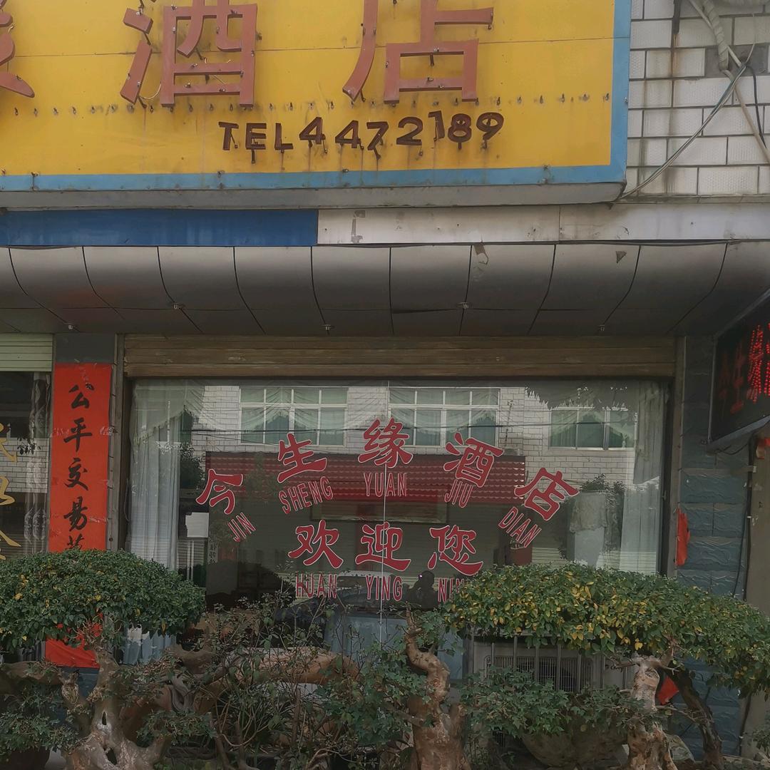 用户2235506706193今生缘酒店