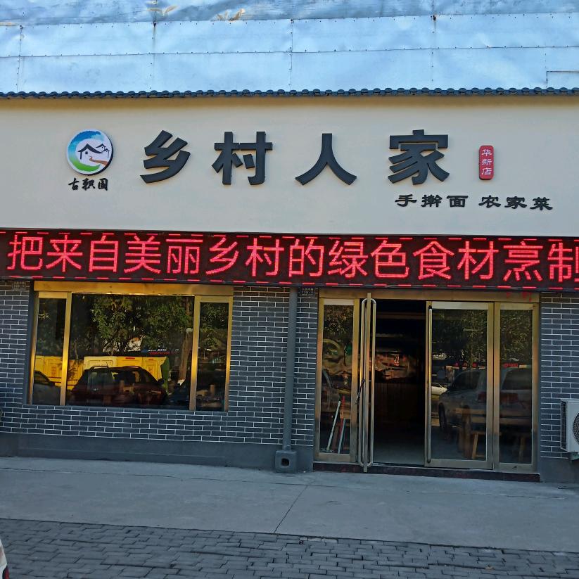 乡村人家   华新店