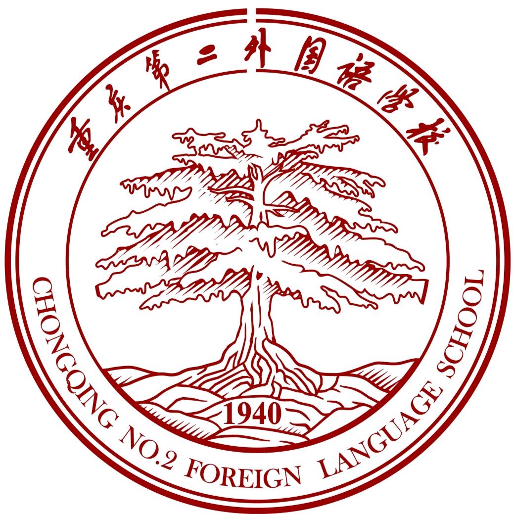重庆第二外国语学校