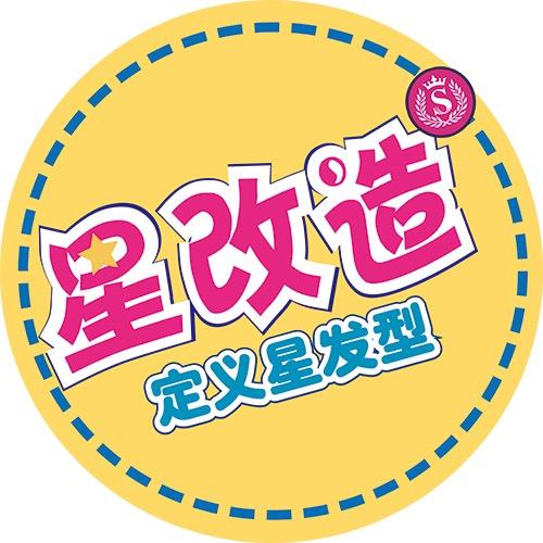 星改造