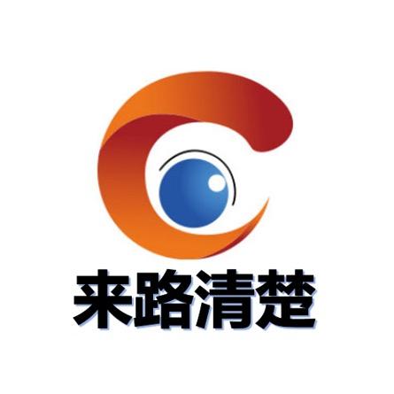 来路清楚
