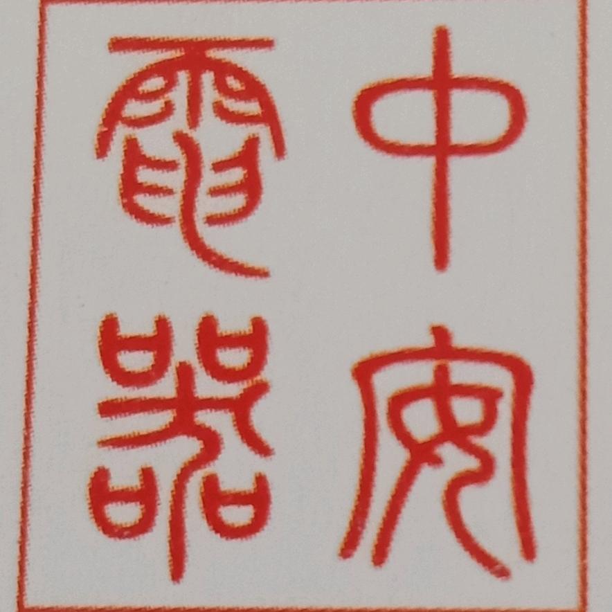 中安电器