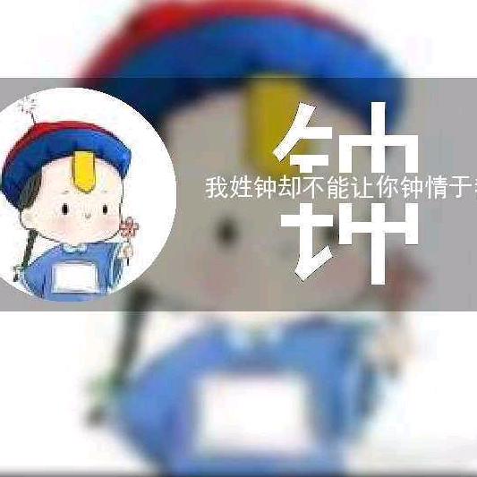 🐅᭄钟ꦿঞ💞