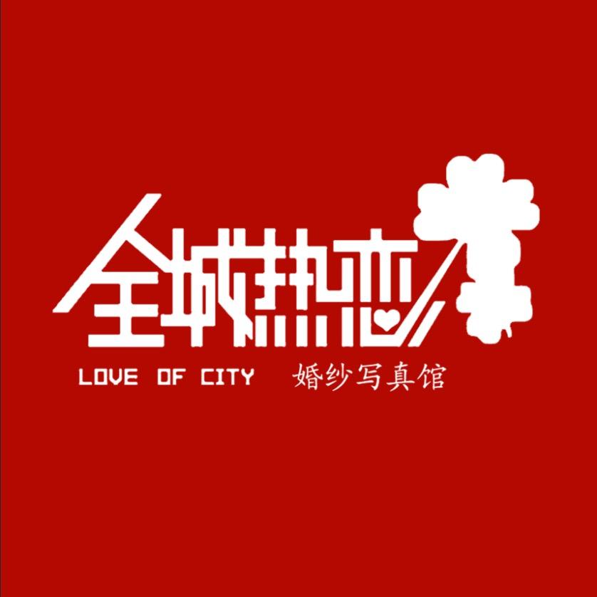 晋江市青阳全城热恋婚纱摄影馆