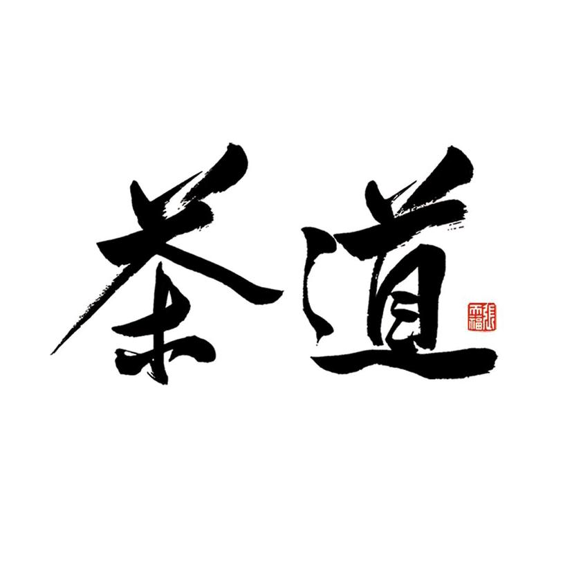 茶道
