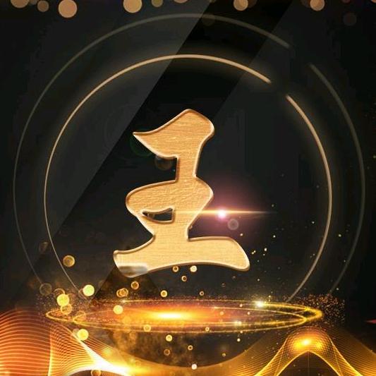 王红伟