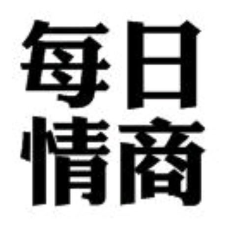 每日情商