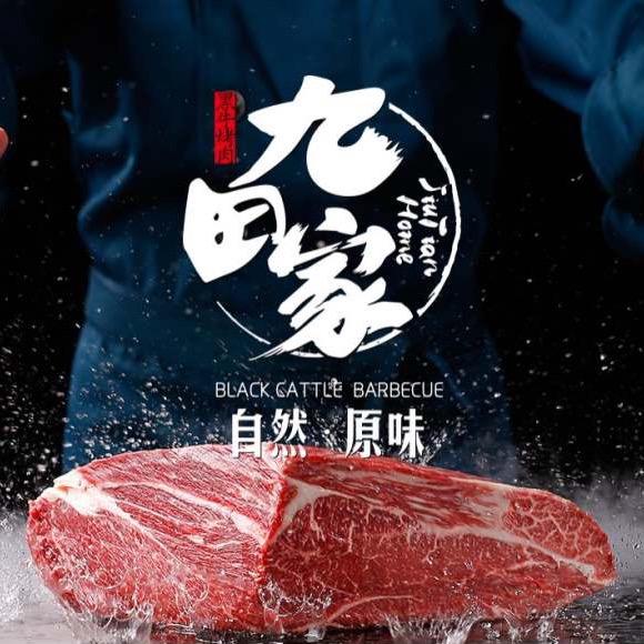 晋城市九田家料理烤肉