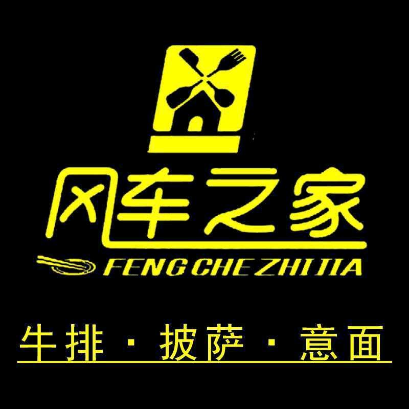 风车之家牛排(津南店)官方号