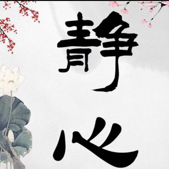 静心