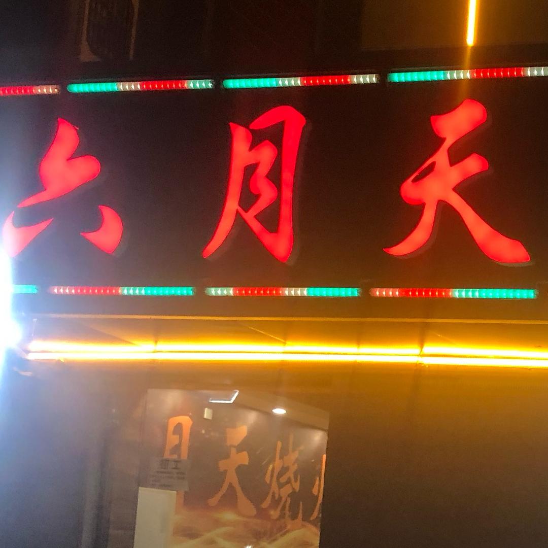 六月天烧烤流动烤全羊