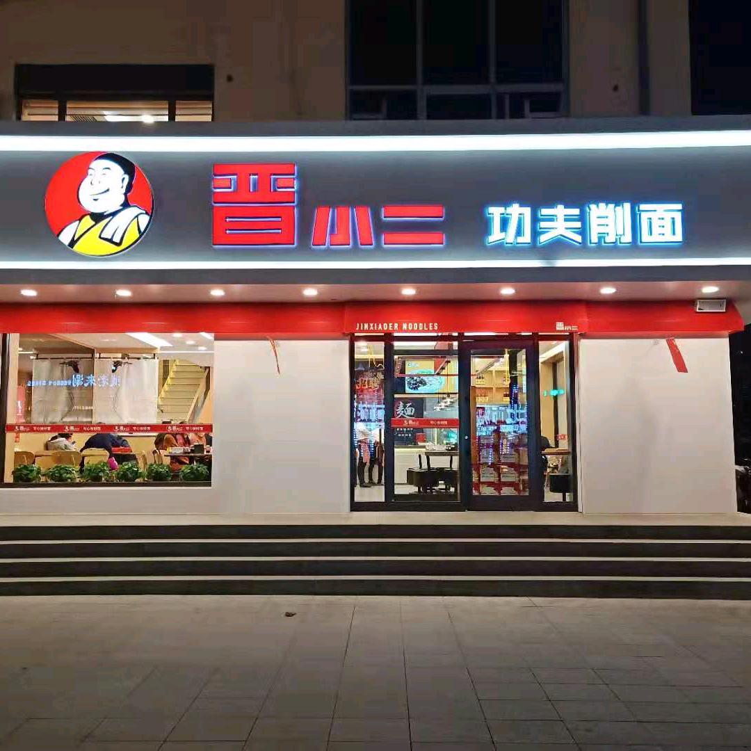 白城晋小二功夫刀削面