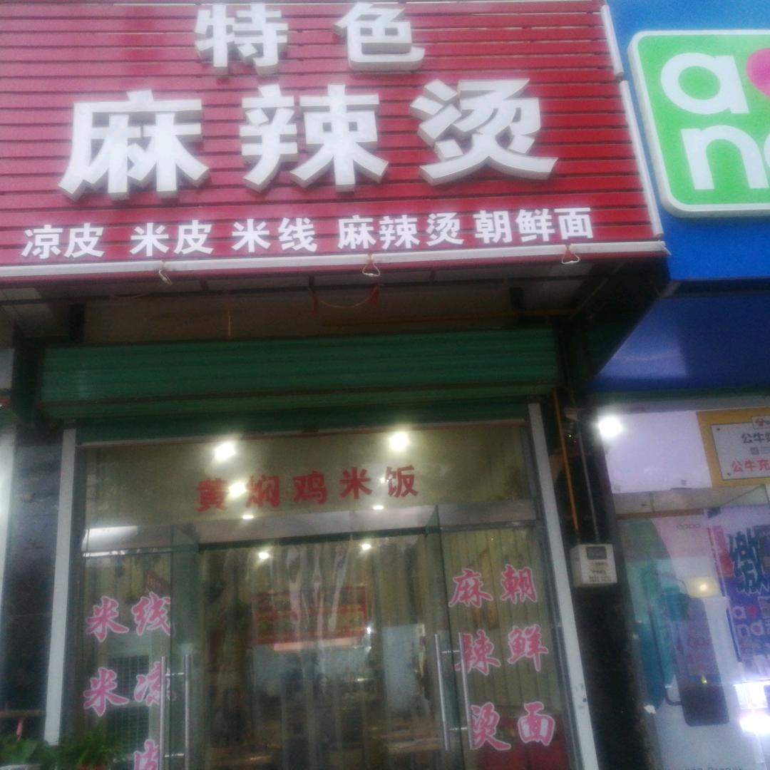 汤阴县城关精忠路张记特色麻辣烫饭店