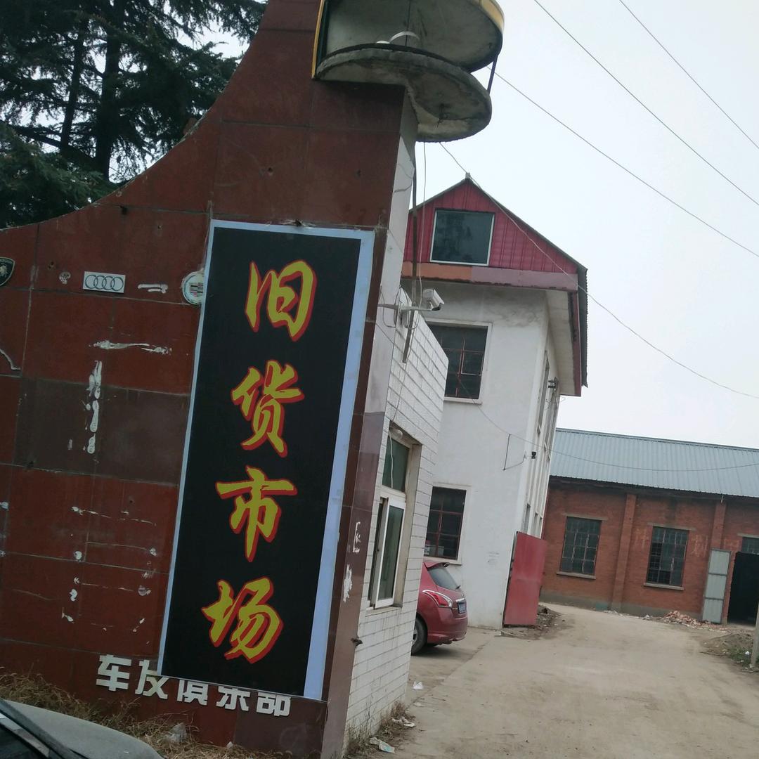 舞钢建设路旧货市场