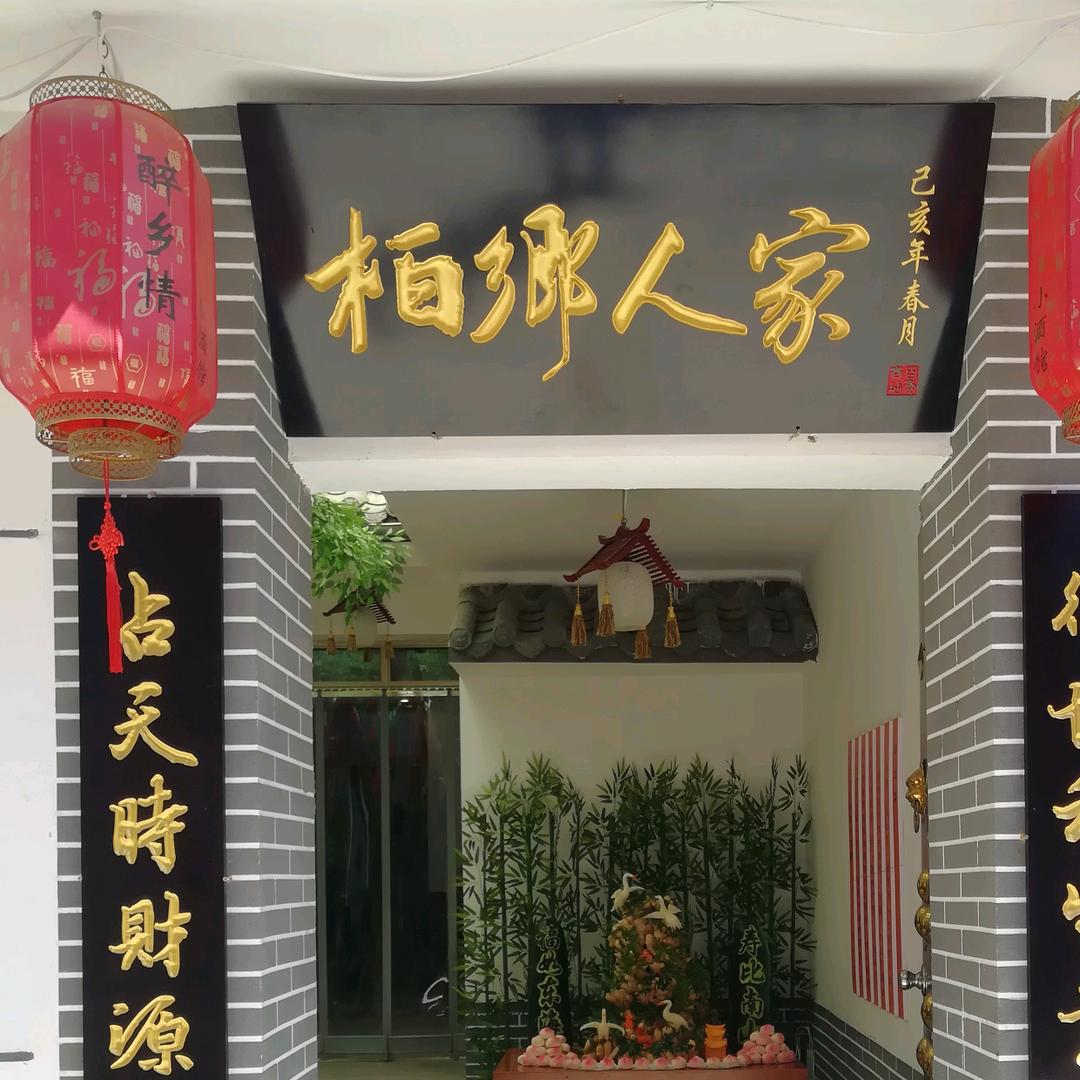 醉乡情小酒馆（柏乡人家）