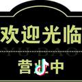 开心就好