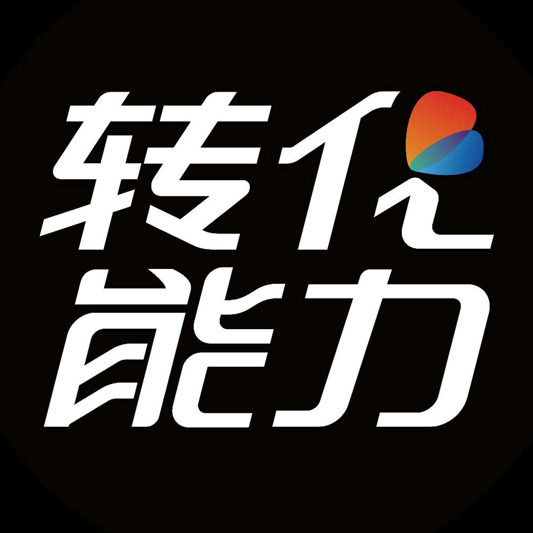 转能文化传媒