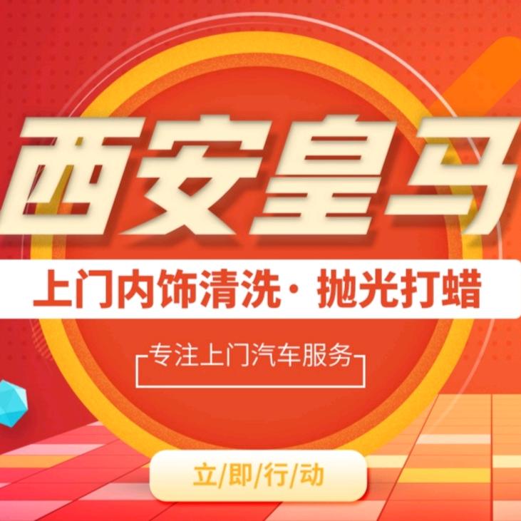 西安莲湖皇马 上门汽车服务