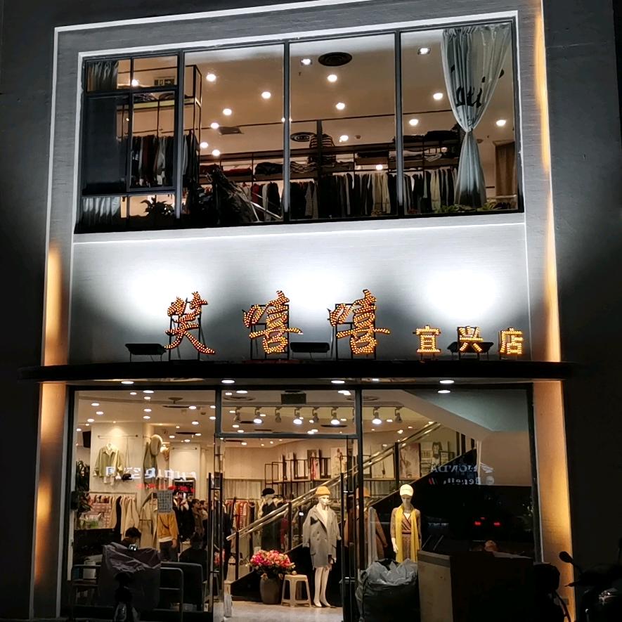 宜兴市笑嘻嘻女装店