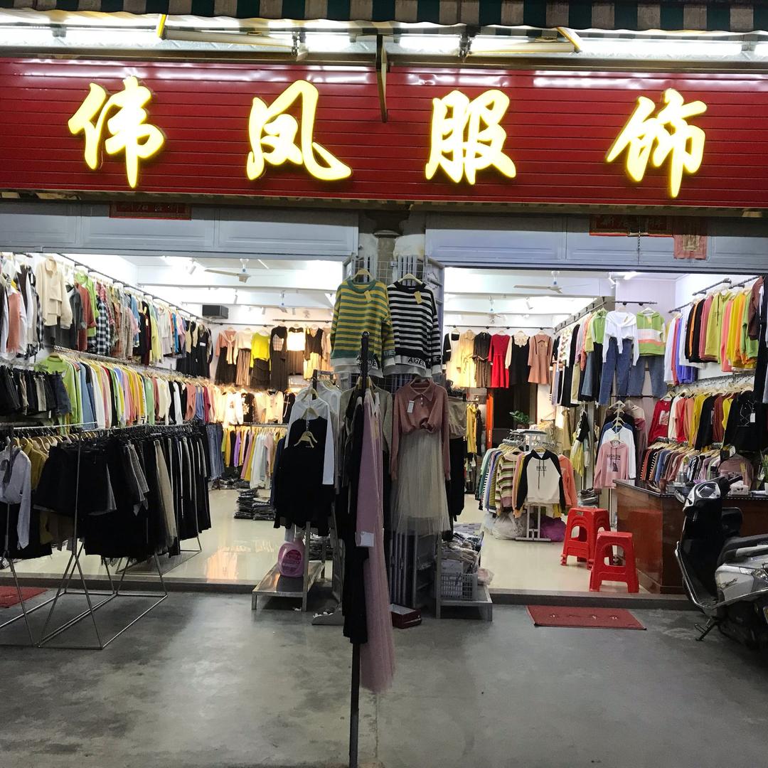 㓋阳六街伟凤服饰