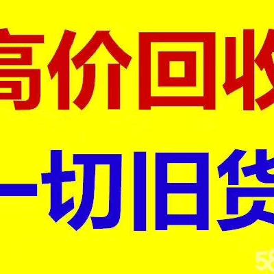 海州区浦河社区文高旧货家具家电回收