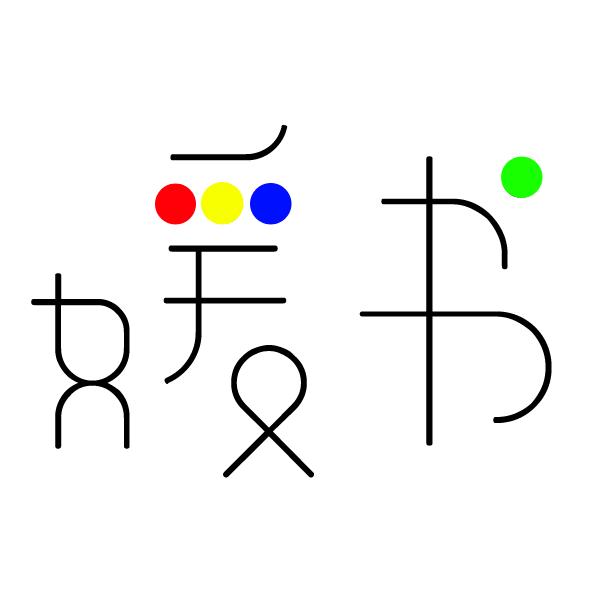 媛书