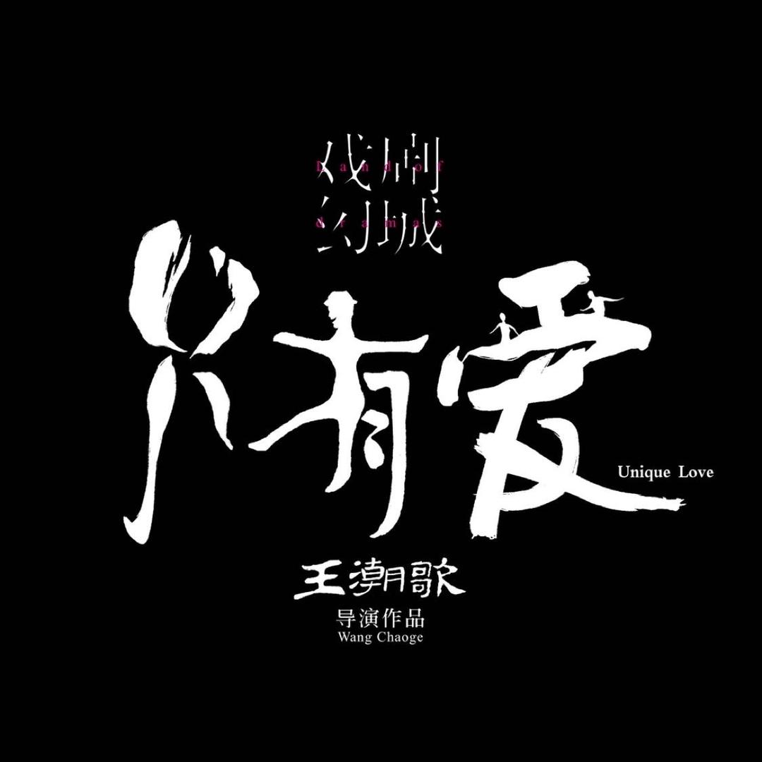 只有爱·戏剧幻城
