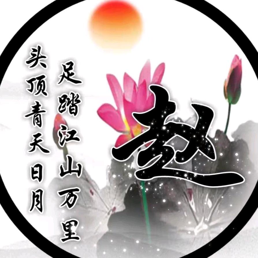 心宽福自来赵姐