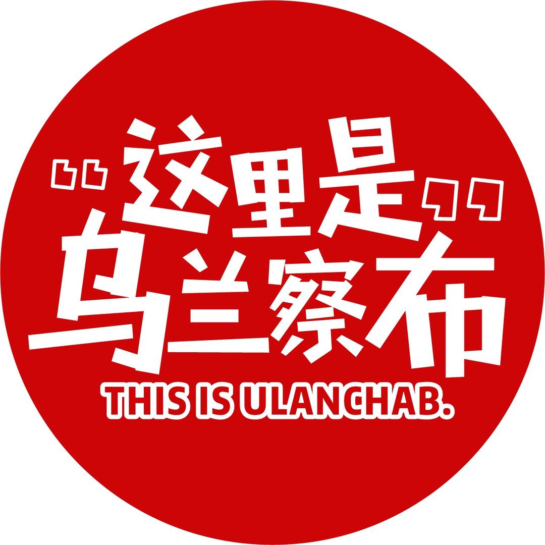 乌兰察布攻略