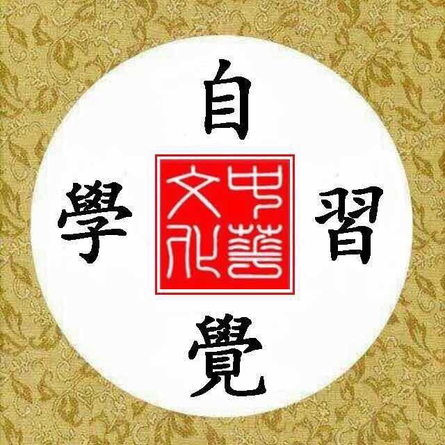自覺學習