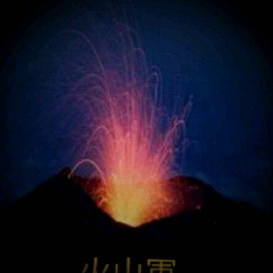 🔥火山军