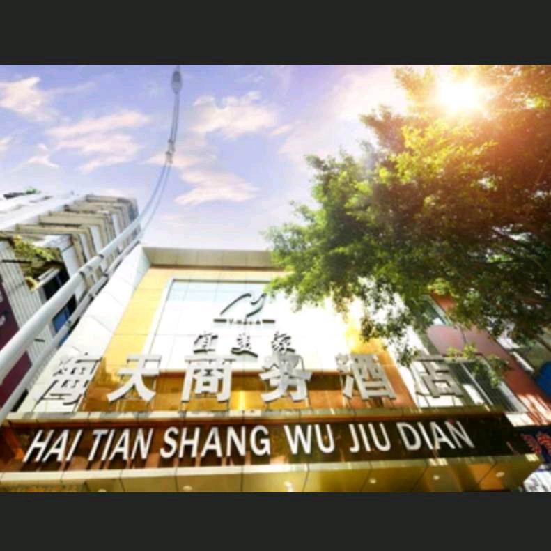 达州市通川区宜美家海天商务酒店