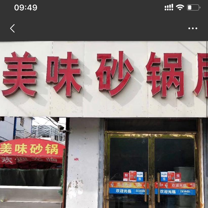 美味砂锅居搬迁至老店西边100多米
