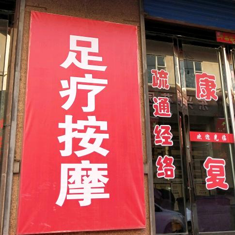 学府雅苑康复理疗馆