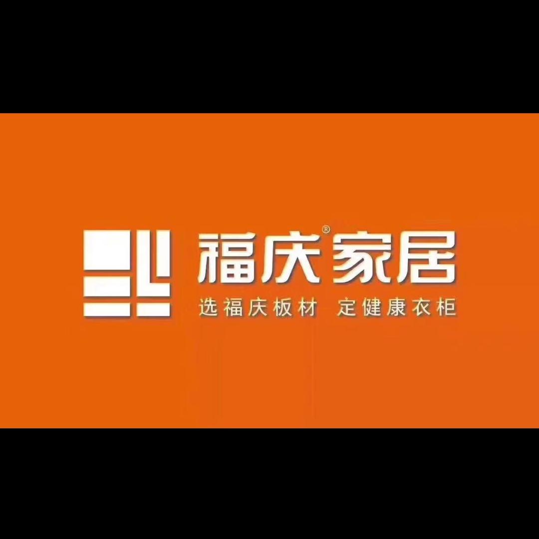 A福庆家居&原木全屋定制（黔江店）