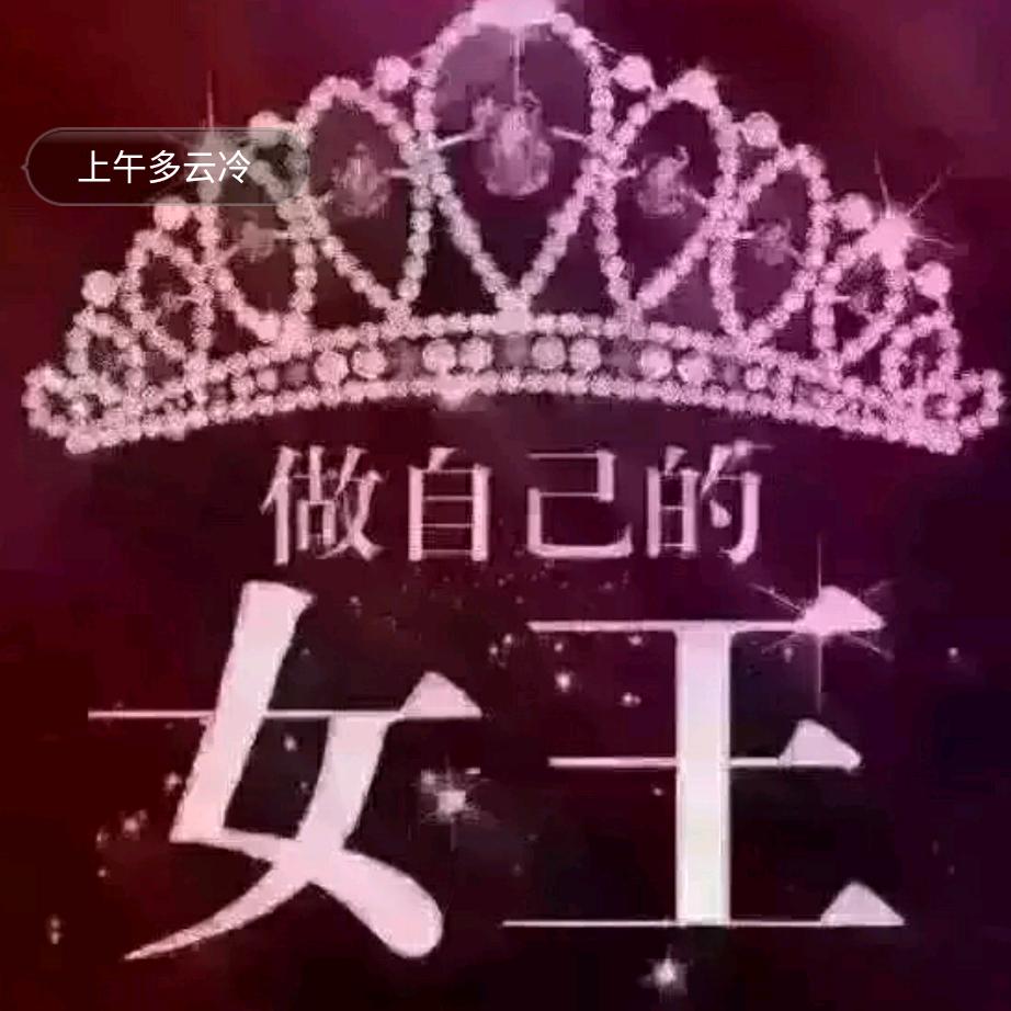 做自己的女王