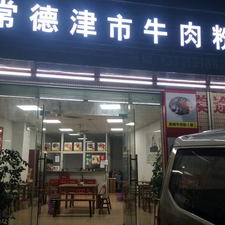 常德津市牛肉粉