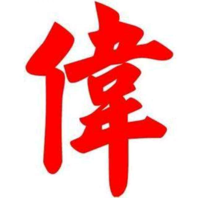 阿偉