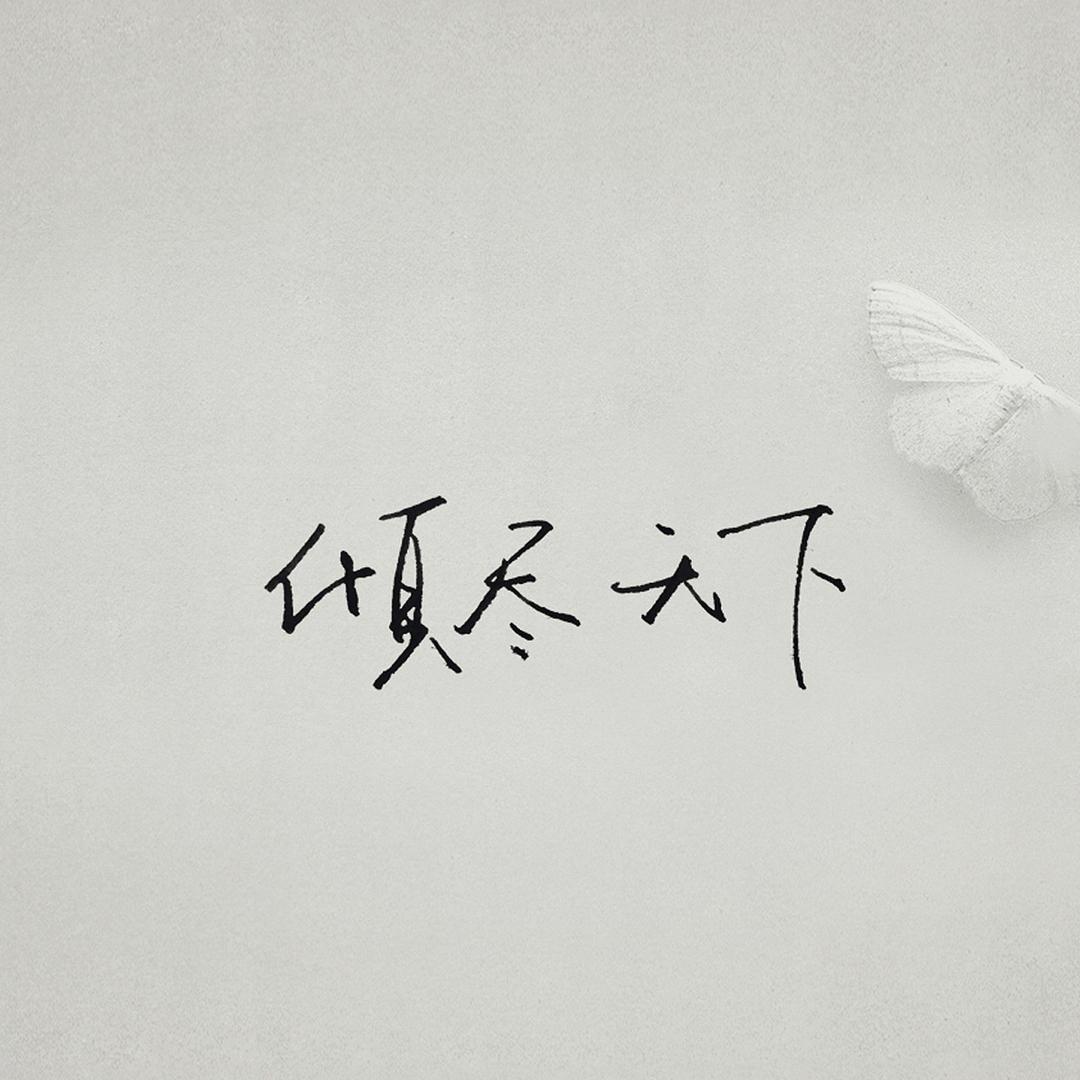 是笨不是卷