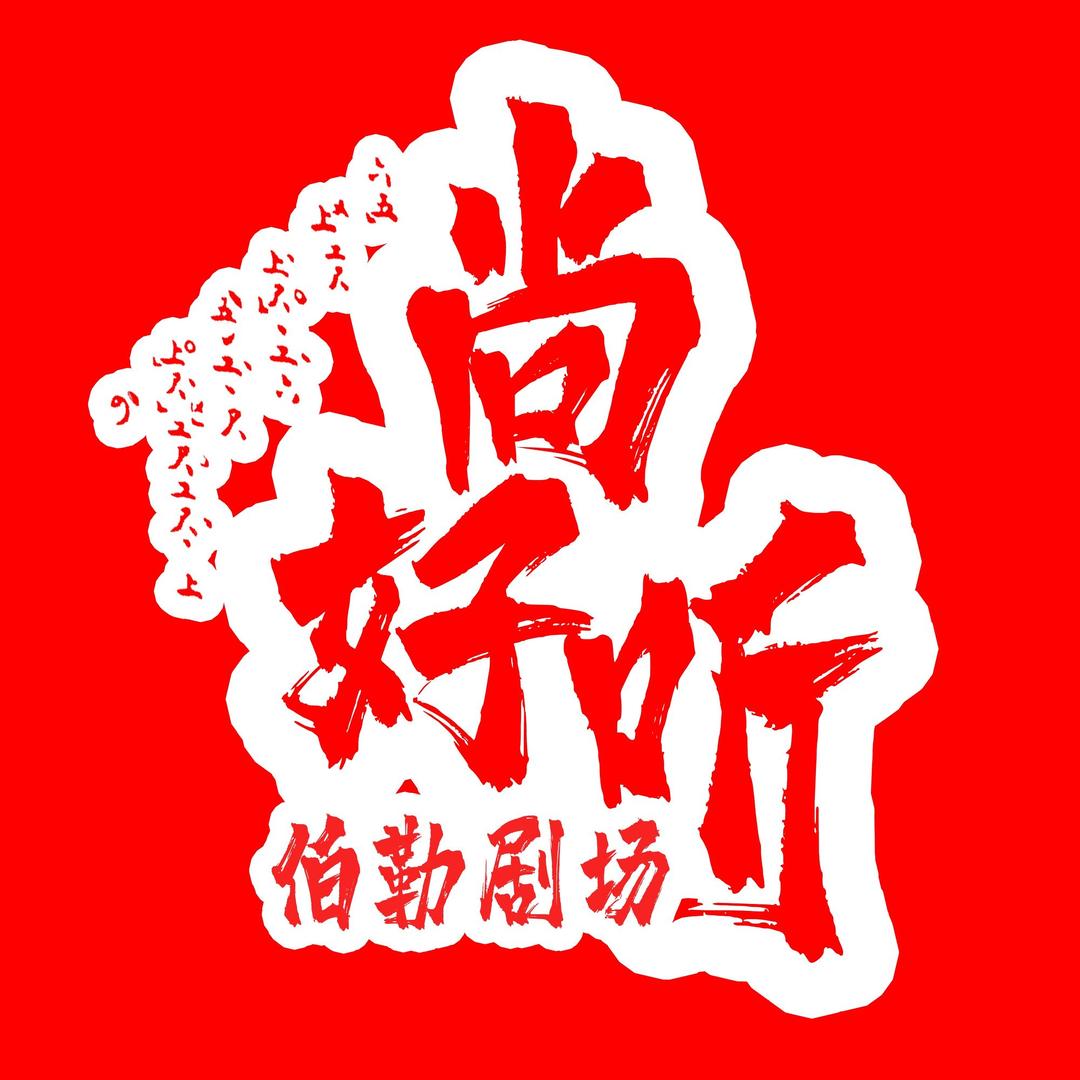 伯勒剧场-尚好听