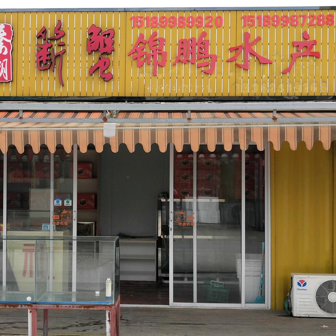 锦鹏水产