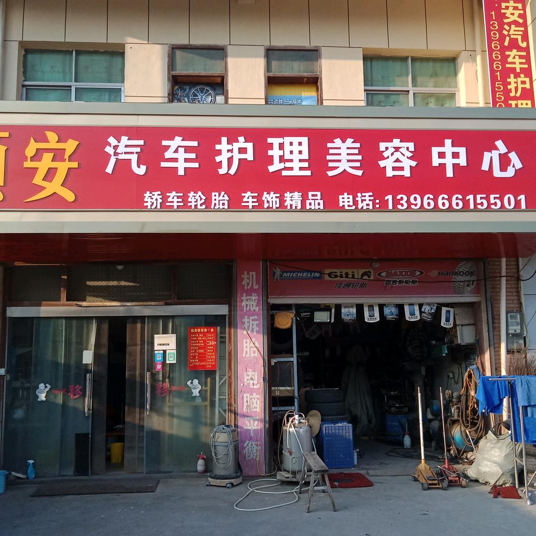 橫埠镇顺安汽车护理