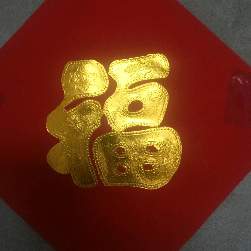 平安是福