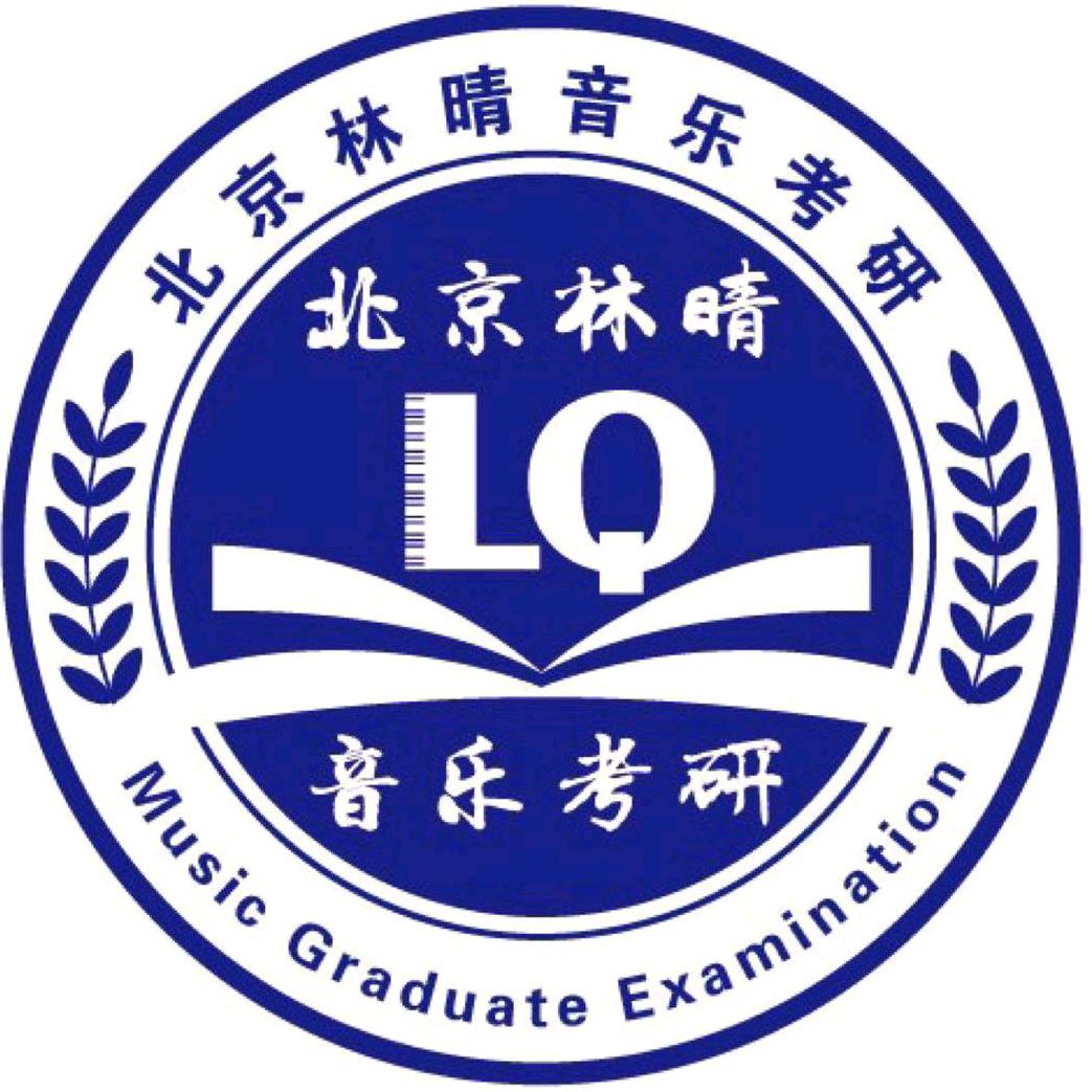 林晴音乐舞蹈考研