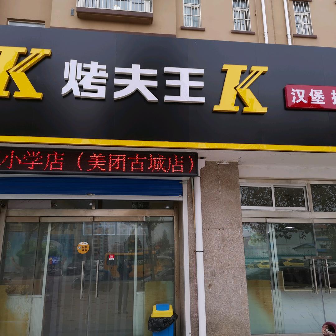 烤夫王宝都街道小学店（古城店）