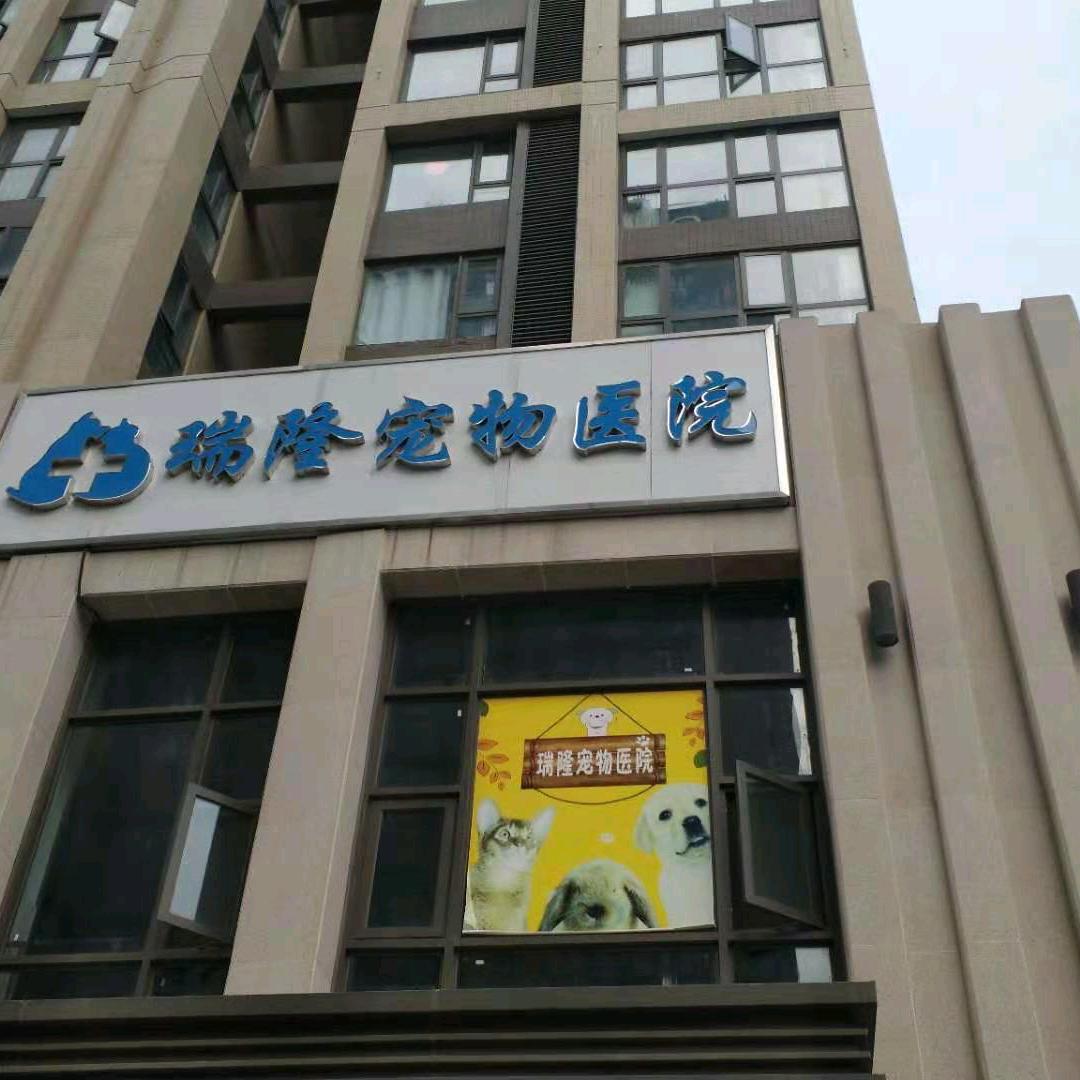 郑州市二七区瑞隆宠物医院
