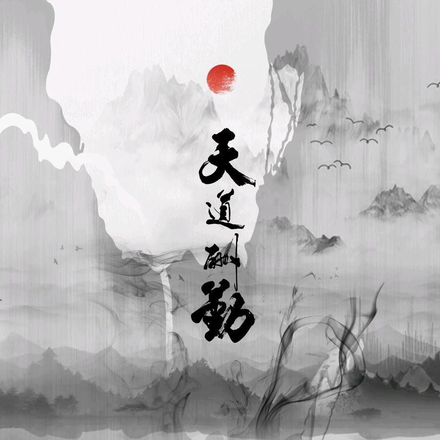 一曲终了