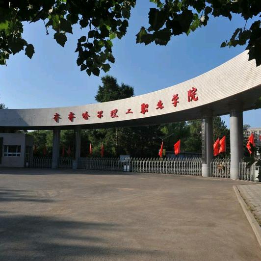 齐齐哈尔理工职业学院