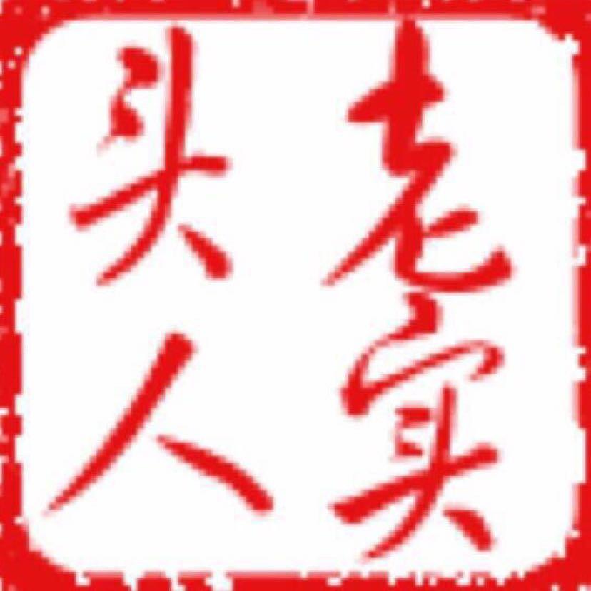 老实头人
