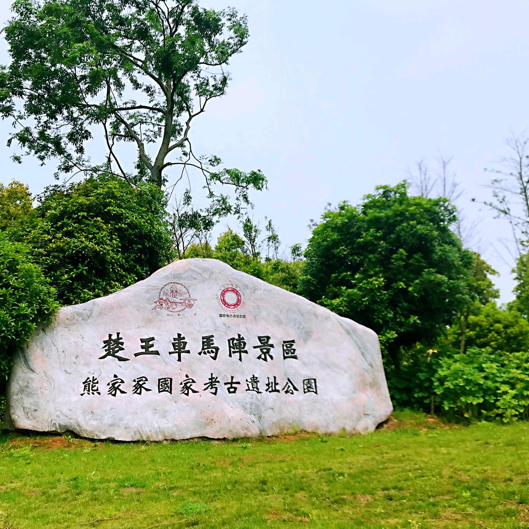 楚王车马阵景区